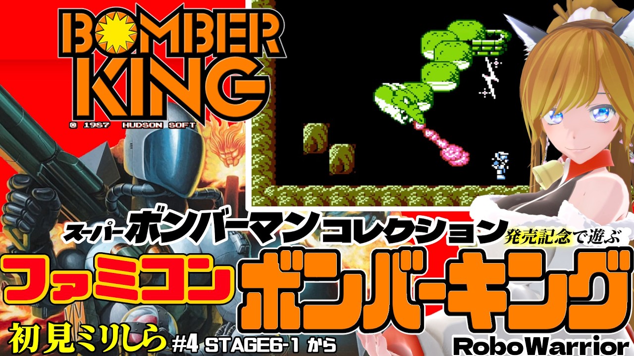 ファミコン『ボンバーキング - BOMBER KING - / RoboWarrior』＃4 スーパーボンバーマンコレクション発売記念！