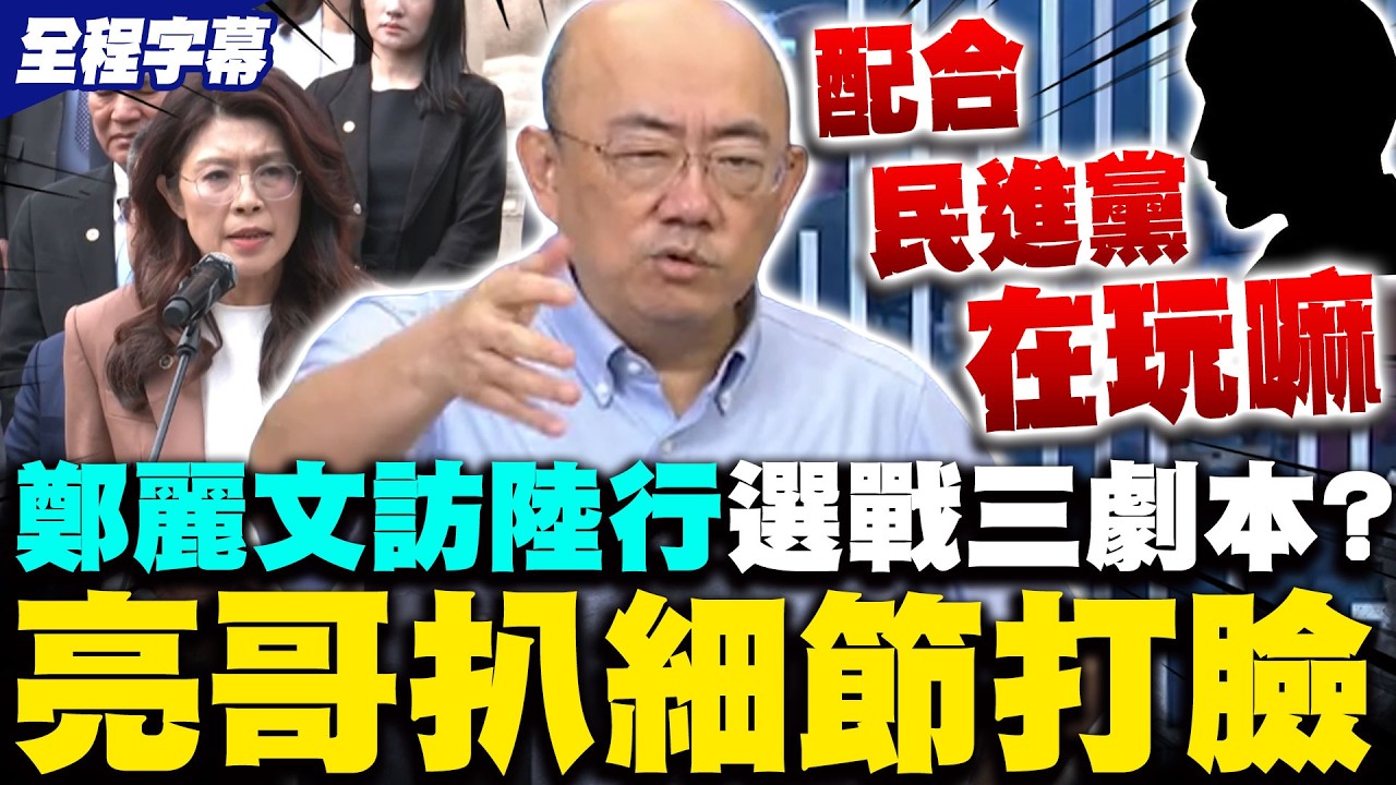 鄭麗文訪陸若成功會習近平...選戰三劇本