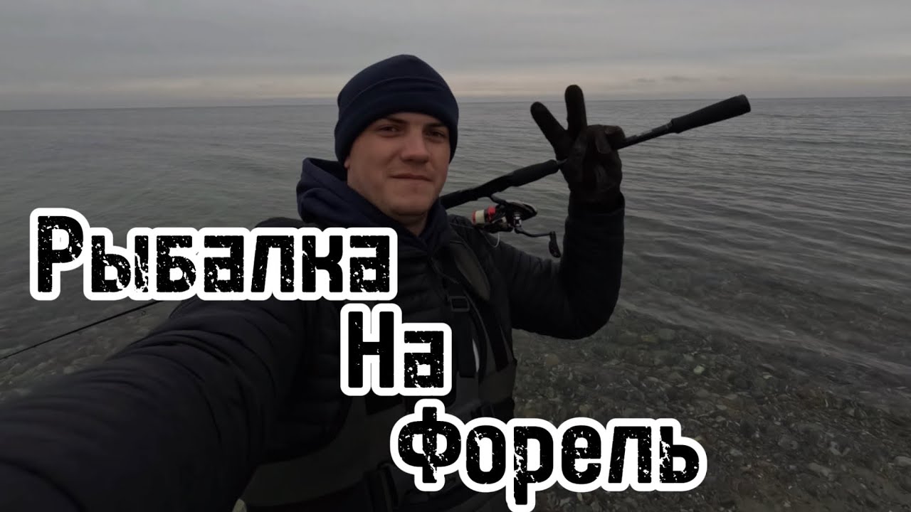 Ловля форели в Балтийском море осенью 🌊🐠