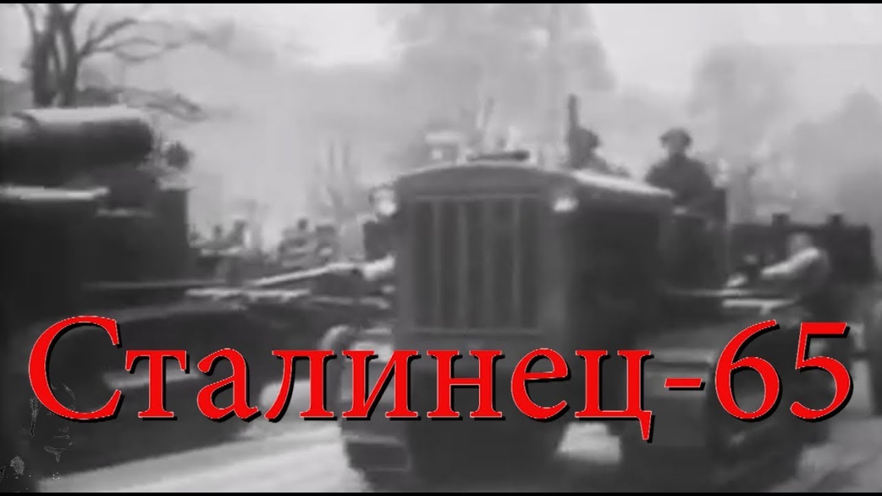 Сталинец-65