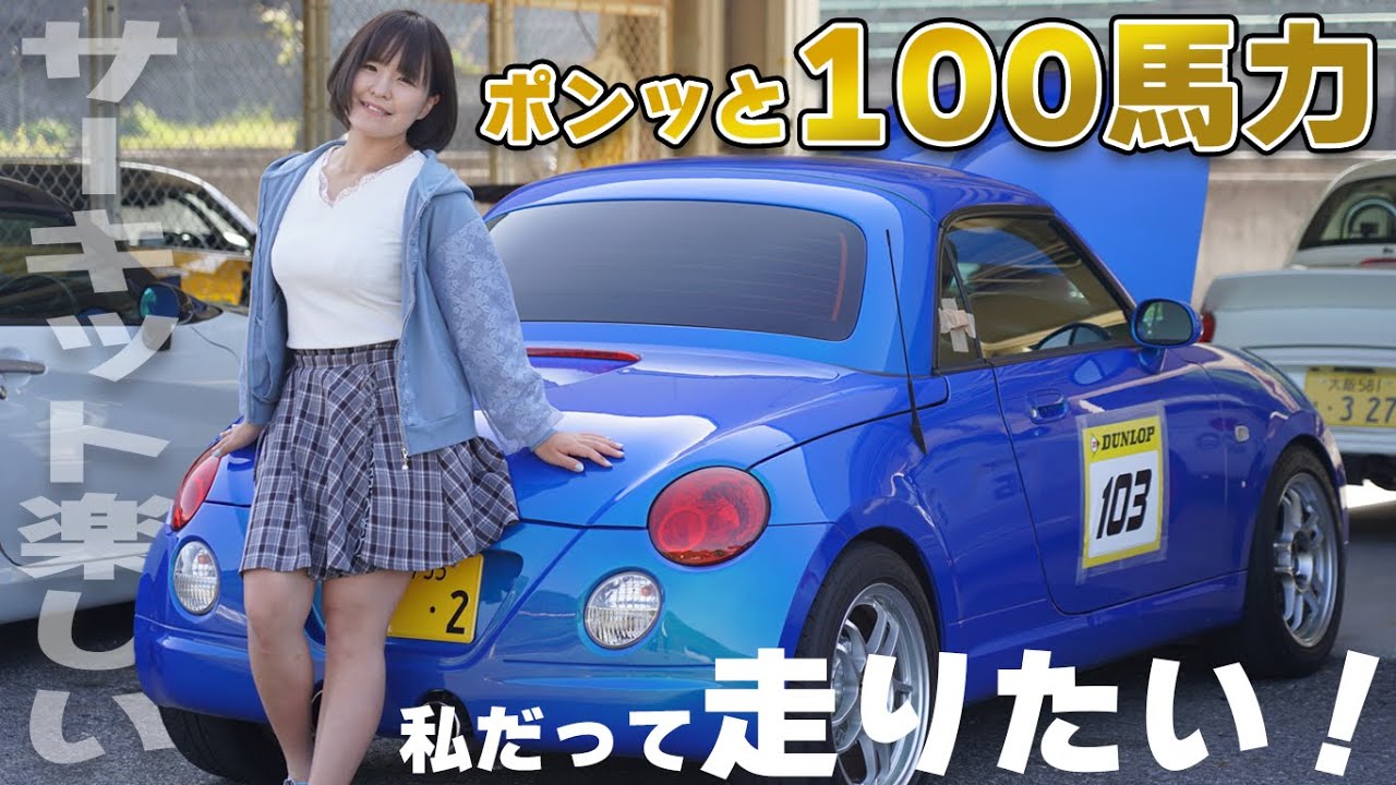 【コペトロ】車好き女子に１００馬力コペンを渡した結果…【K-CAR  Meeting】