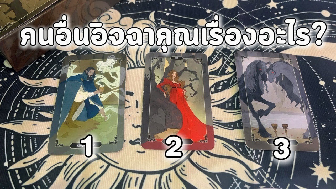 Pick a card คนอื่นอิจฉาคุณเรื่องอะไร?