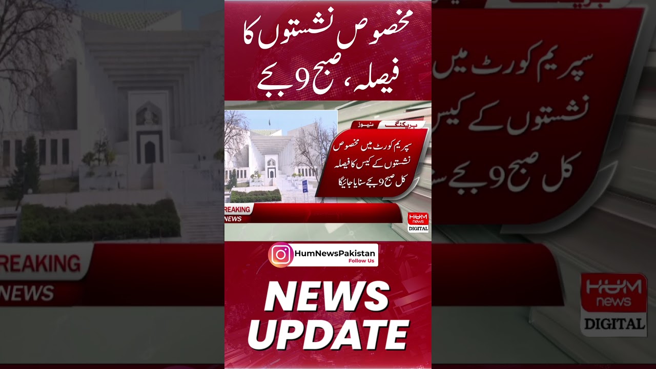The verdict of Reserved seats Case will be pronounced at 9 am