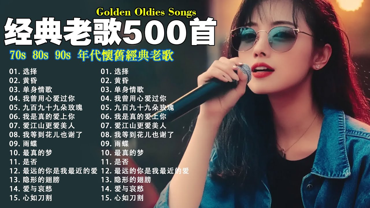 80、90年代经典老歌尽在 经典老歌500首 || 一人一首成名曲 🤞🤞 我曾用心爱过你/雨蝶/容易受伤的女人/选择/黄昏/我是真的爱上你