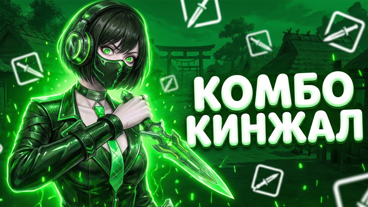 Простые КОМБО с КИНЖАЛОМ в NARAKA Bladepoint