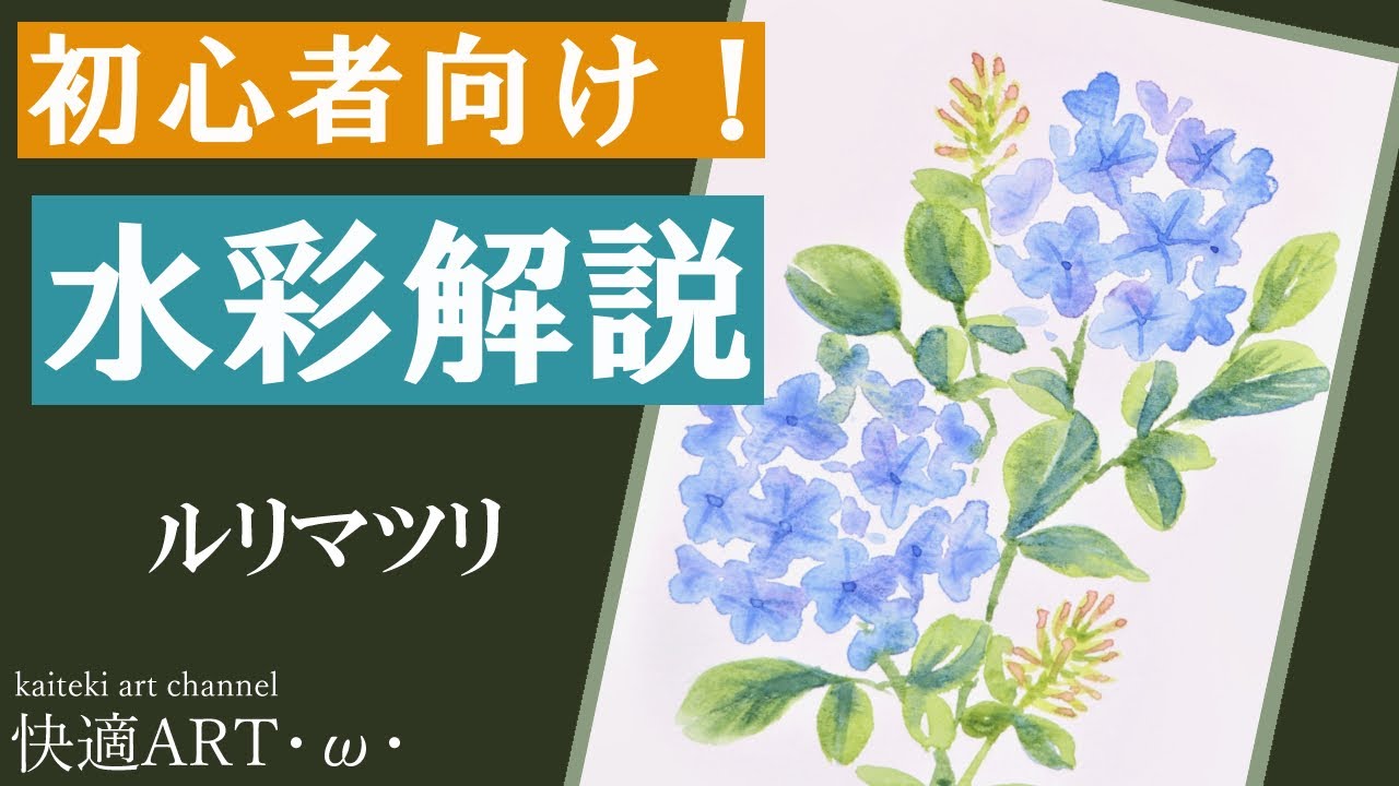 【初心者向け水彩】ルリマツリ🎨１５分で描く簡単な花の描き方解説