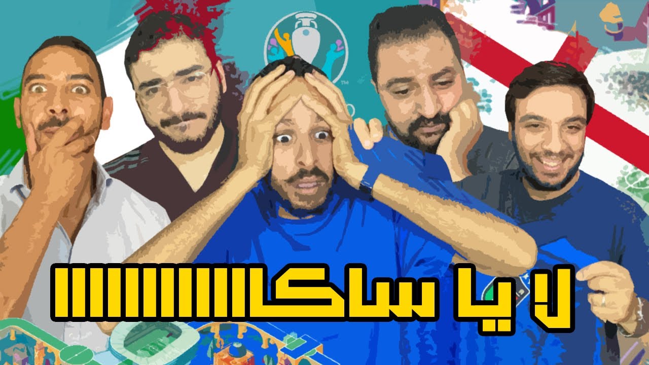رد فعل تاريخي علي نهائي اليورو | ايطاليا تفوز علي انجلترا لتكون بطلة اليورو ٢٠٢١ 🇮🇹🏆🏴󠁧󠁢󠁥󠁮󠁧󠁿