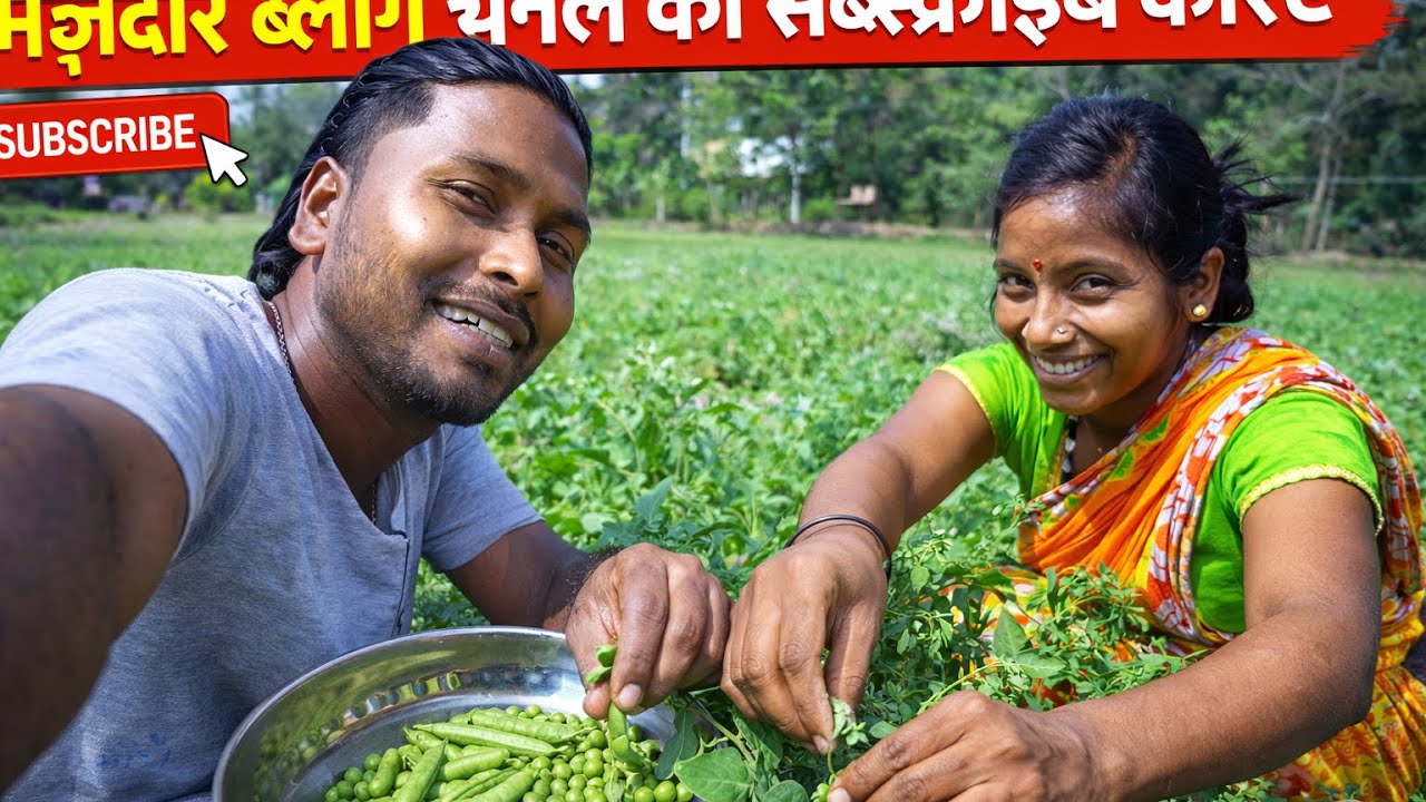 अपनि ￼￼￼￼￼ बिवी के साथ गए थे मटर तोड़ने गए थे 