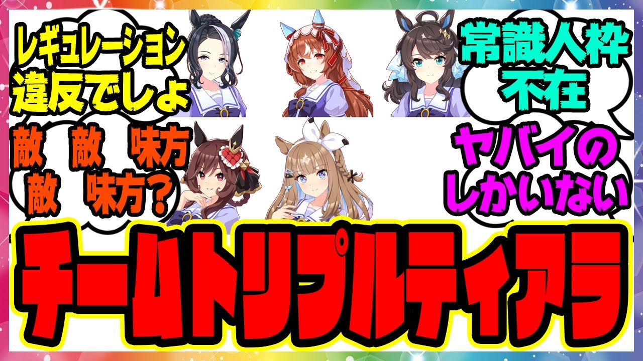 【ウマ娘】チームトリプルティアラ「イカれたメンバーを紹介するぜ」に対するみんなの反応集 まとめ ウマ娘プリティーダービー レイミン デアリングタクト アーモンドアイ