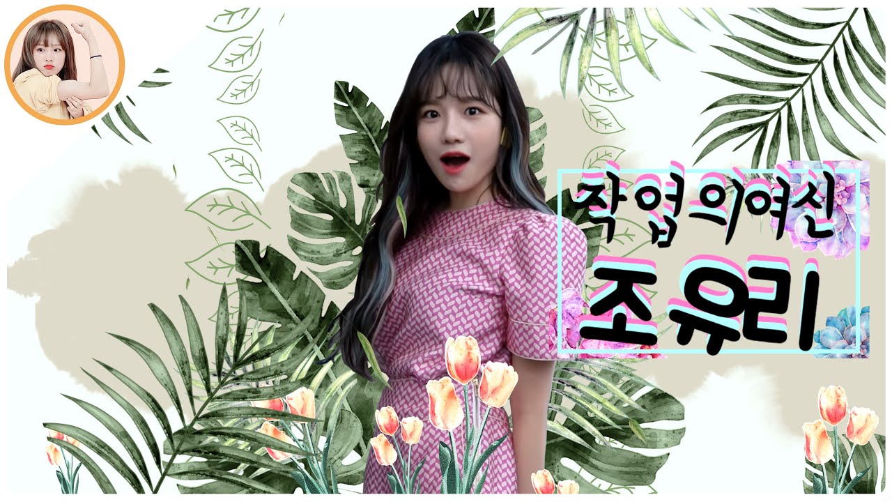 [아이즈원] 카사노바 조유리의 케미 모음 비교 영상 | Yuri a Pickup Artist? (IZONE)