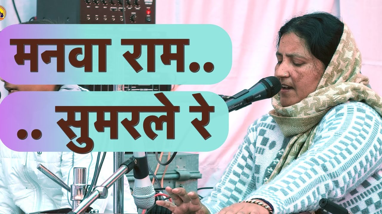 मनवा राम सुमरले रे | Manva Ram Sumarle Re