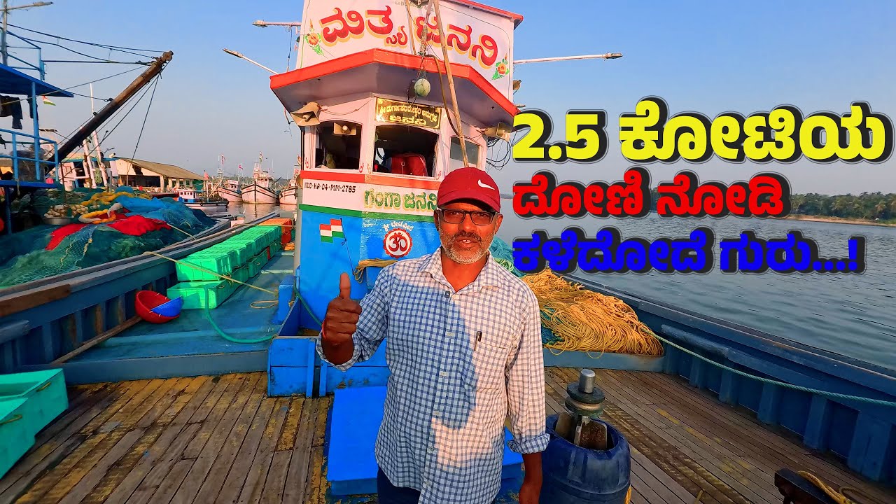 2.5cr Fishing Boat | ಮೀನು ಹಿಡಿಯುವ ದೋಣಿಯ ಒಳಗೆ ಏನೇನ್ ಇದೆ ಗೊತ್ತ...?