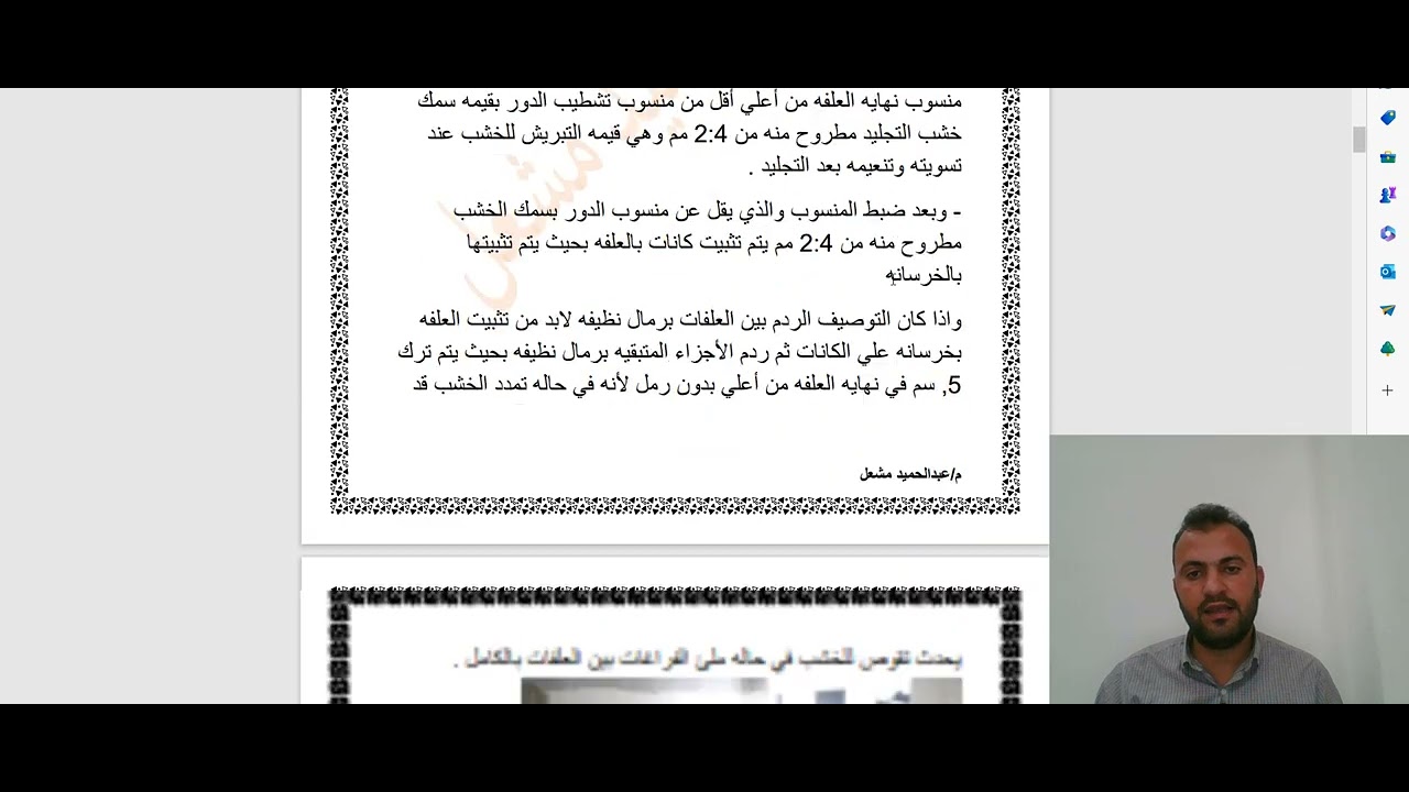 شرح تنفيذ الأرضيات من الخشب السويد للمهندس عبدالحميد مشعل
