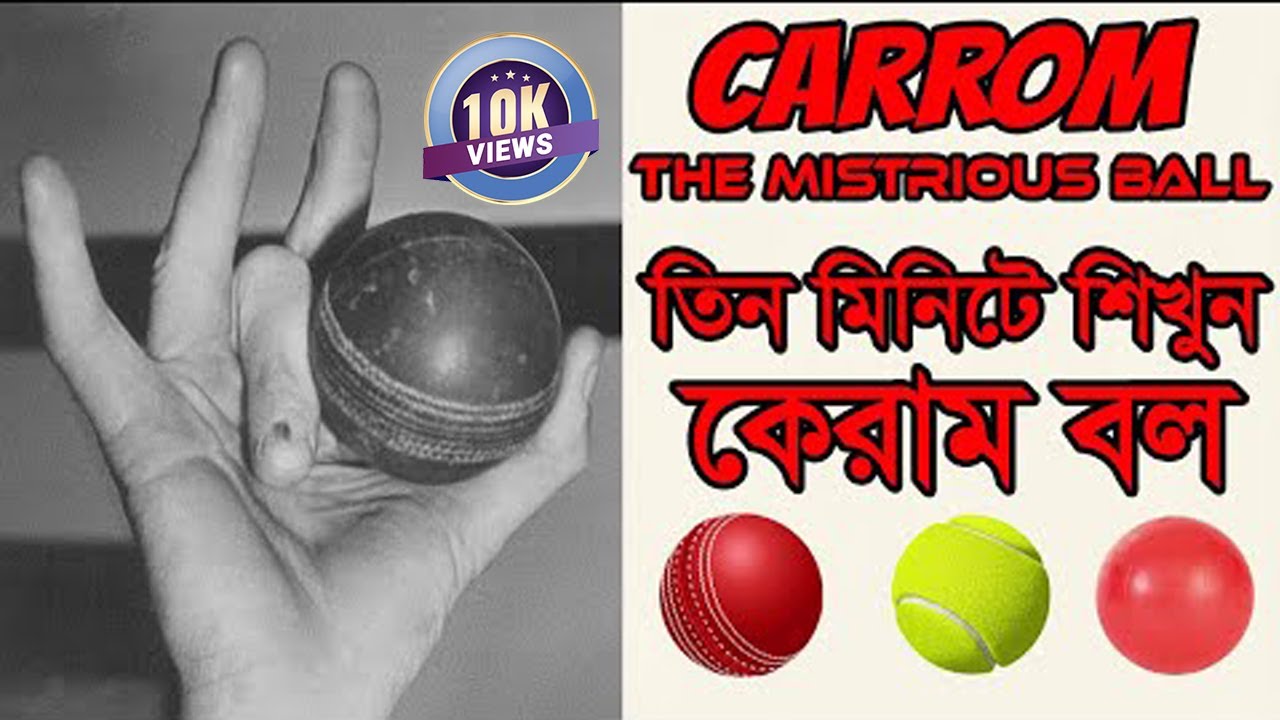 তিন মিনিটে শিখুন কেরাম বল | cricket and news