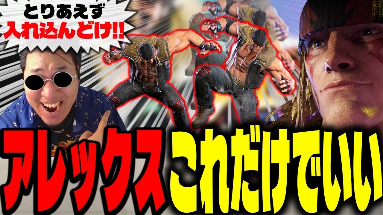アレックスは難しくない！今すぐできる雑で強いプレイを教えるストーム久保【スト6】【新キャラ/ストリートファイター6】