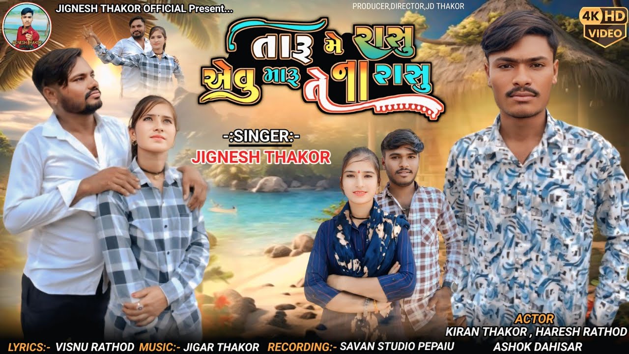 Jignesh Thakor | તારૂ મે રાસુ એવુ મારૂ તેના રાસુ | Taru Me Rasu Avu Maru Te Na Rasu |New Bewafa 2025