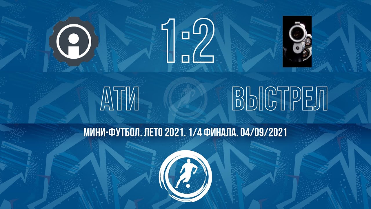 АТИ 1:2 ВЫСТРЕЛ | 1/4 финала | обзор