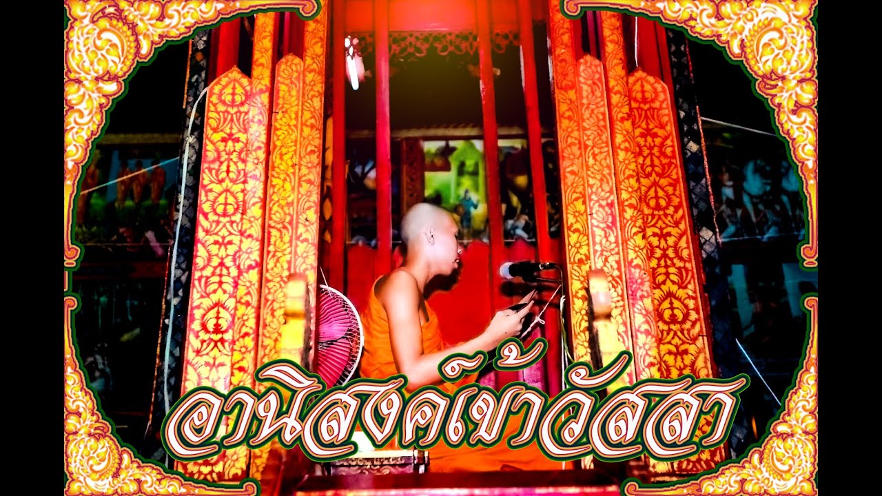 ธรรมพื้นเมืองล้านนา อานิสงค์เข้าวัสสา