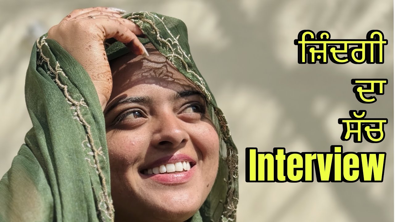 ਜ਼ਿੰਦਗੀ ਦਾ ਸੱਚ interview (Zindgi da sach interview)