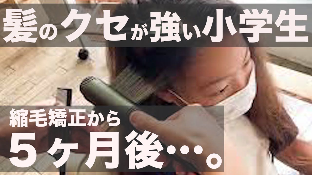 【髪質改善】髪の毛のクセが強い小学生が縮毛矯正してから５ヶ月後。意外な結果に…⁉︎【続編】