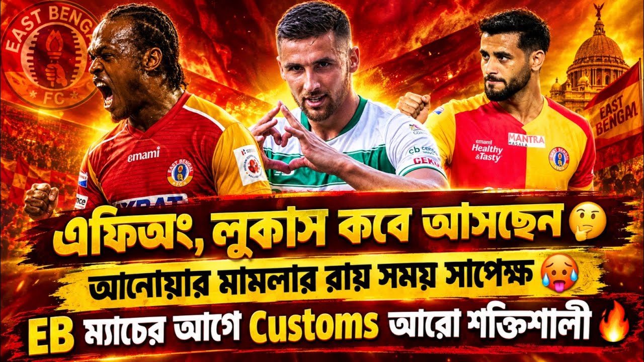 এফিঅং, লুকাস কবে আসছেন 🤔আনোয়ার মামলার রায় সময় সাপেক্ষ 🥵EB ম্যাচের আগে Customs আরো শক্তিশালী 🔥  