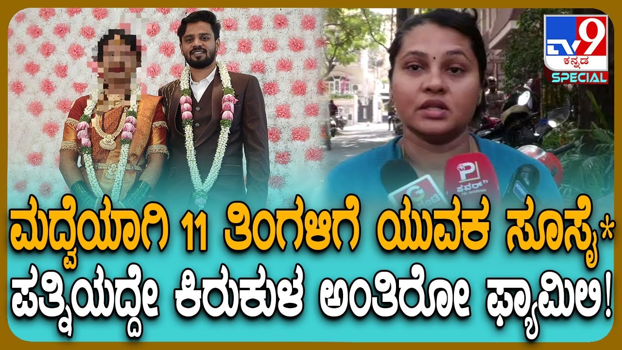 Bengaluru Incident: ಪತ್ನಿ ಕಿರುಕುಳಕ್ಕೆ ಮದ್ವೆಯಾದ 11 ತಿಂಗಳಿಗೆ ಯುವಕ ಸೂಸೈ*.. ಅಕ್ಕ ಹೇಳಿದ್ದೇನು?| #TV9D