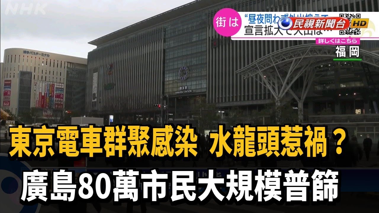 日本電車爆群聚感染 疑公用水龍頭惹禍－民視新聞
