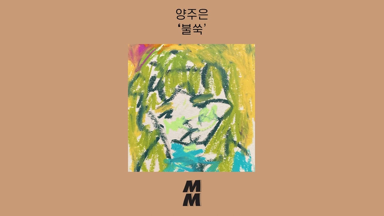 [Official Audio] Yang Ju Eun(양주은) - out of the blue(불쑥)
