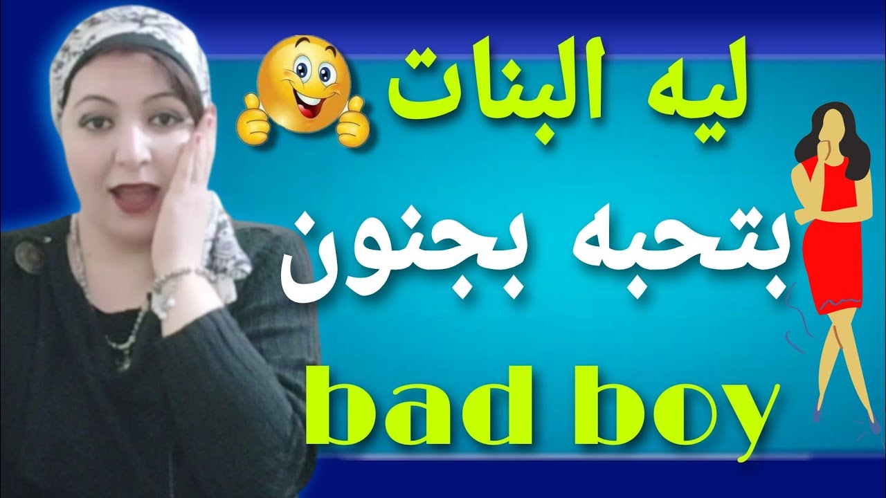 ليه البنات بتحب الباد بوي وتنجذب له فورا ! bad boy ! ما هو السر