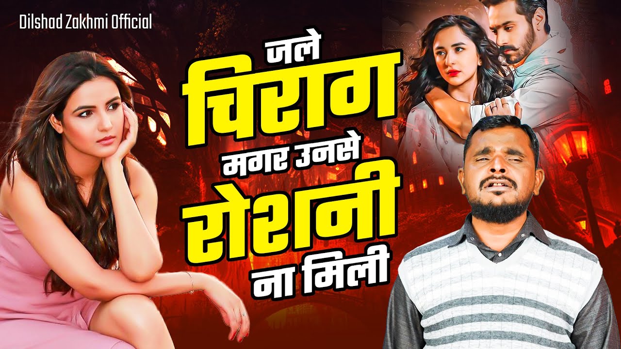 जले चिराग मगर उनसे रोशनी ना मिली | Dilshad ZAKHMI|Best lyrics video | New Ghazal 2023 #ghazal