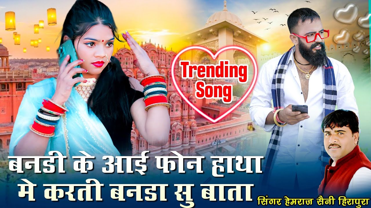 बनडी के आई फोन हाथा मे करती बनडा सु बाता Hemraj Saini सुपरहिट विवाह गीत 2026 Trending Rajasthanisong