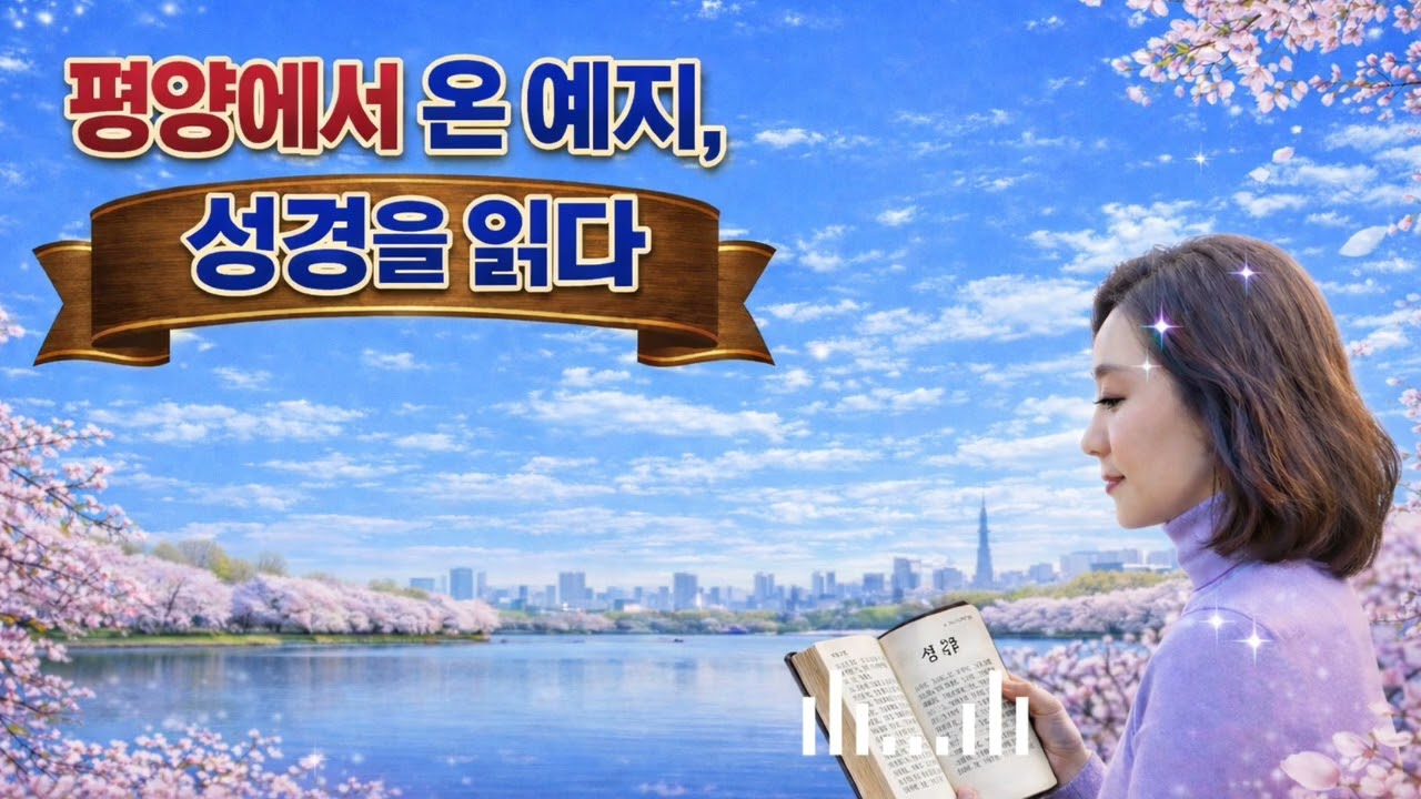 탈북후 인천공항...국정원 선생님 건넨 한마디 (여호수아 5~7 장)2026.3.10