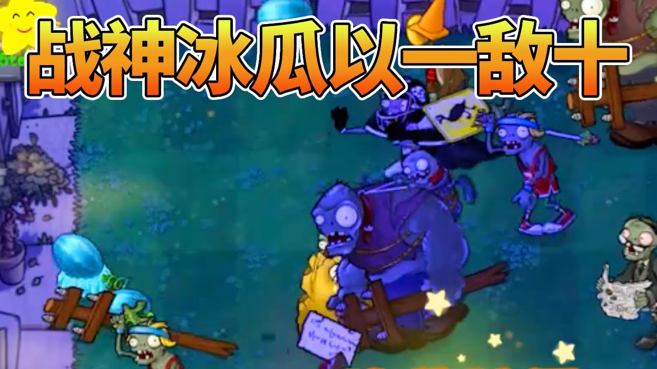 【植物大战僵尸合集】：战神冰瓜以一敌十？僵尸越多它越兴奋