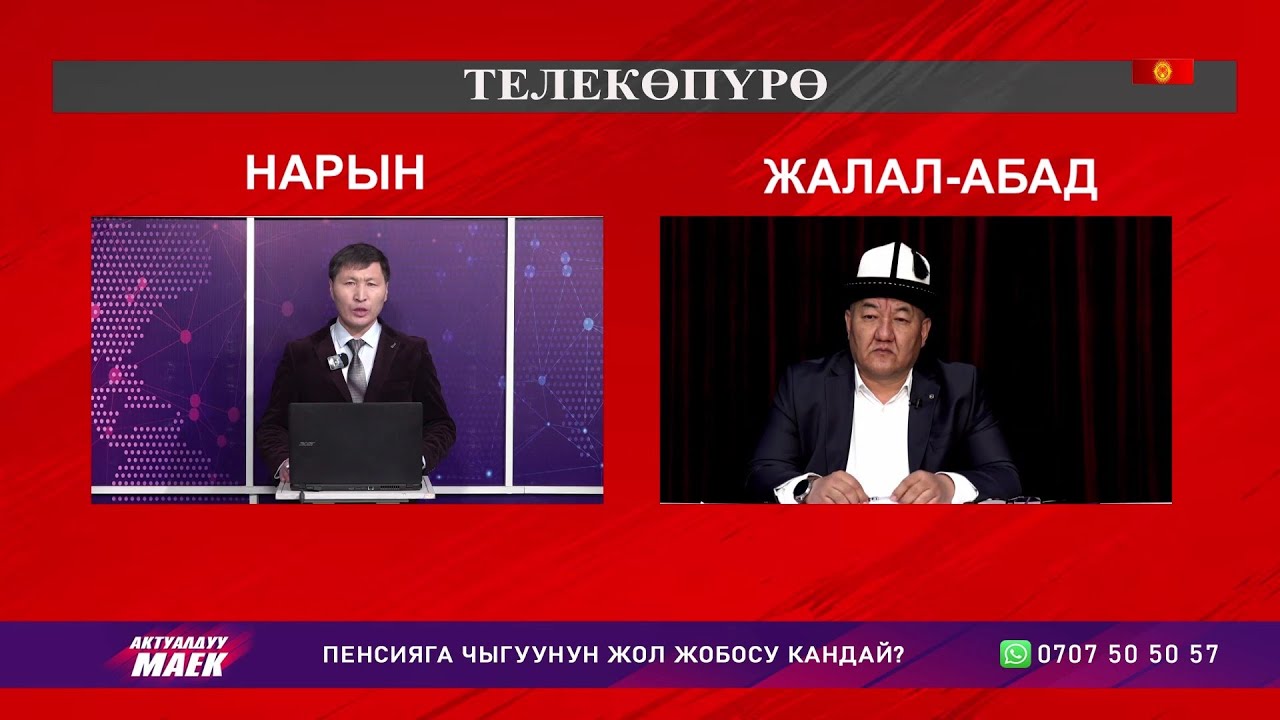Телекөпүрө / Пенсияга чыгуунун жол жобосу кандай?