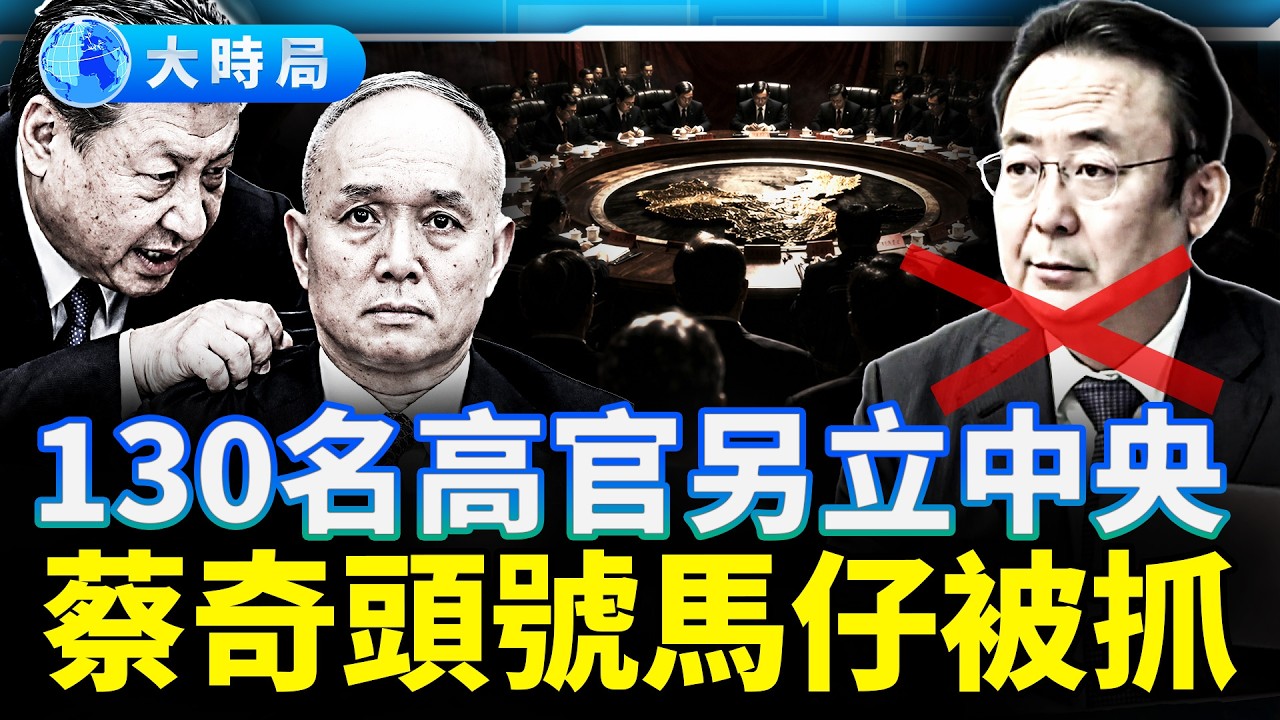 蔡奇後院起火！第一愛將夏林茂閃電落馬：130名高官密組「地下中南海」，習近平啟動「親信清零」｜要聞透視｜大時局