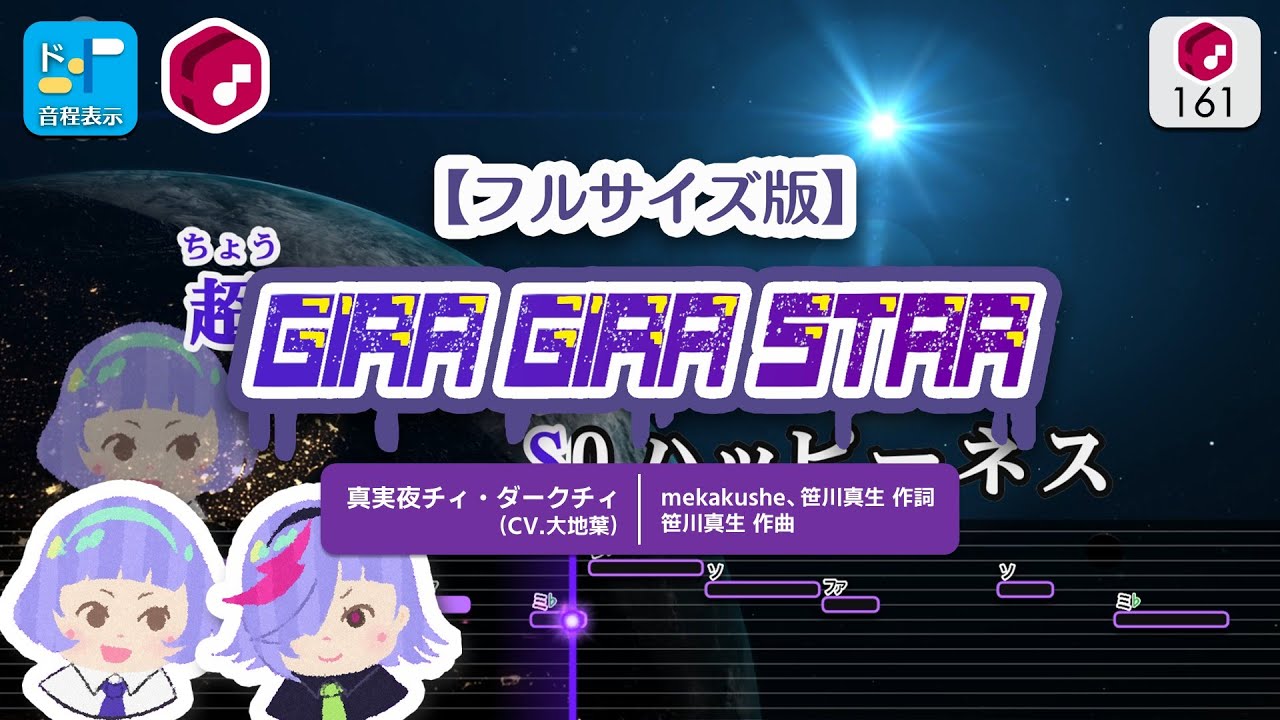 【フルサイズ版カラオケ】GIRA GIRA STAR / 真実夜チィ・ダークチィ (CV.大地葉)  練習用制作カラオケ  ― 『ひみつのアイプリ』より