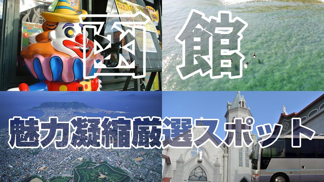 [函館観光]王道！魅力を濃縮勝手に厳選ルート