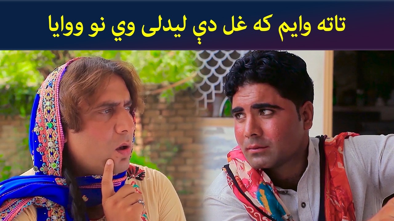 تاته وایم که غل دې لیدلی وي نو ووایا | Pashto Comedy | Batikola | Avt Khyber