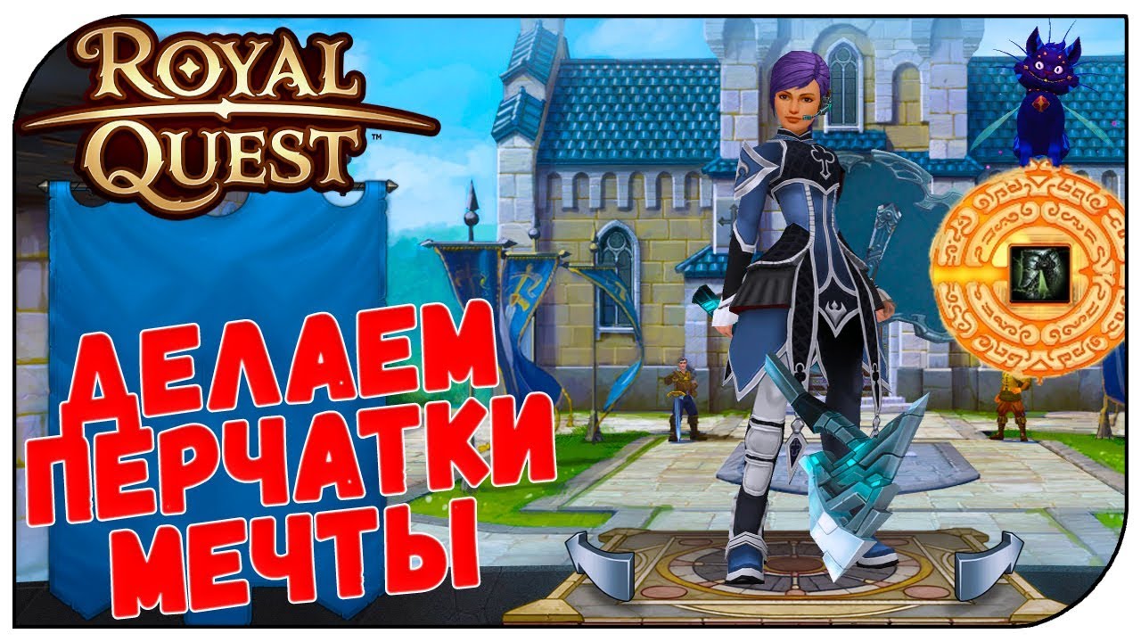 Royal Quest 😈 Делаем перчатки мечты...