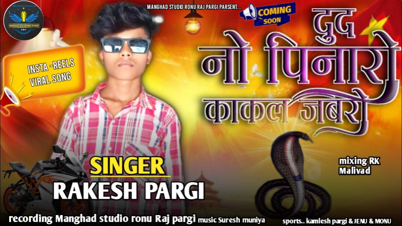 दुध नो पिनारो काकल जबरो //Singer Rakesh pargi// Bajan Special Timli Song2026,