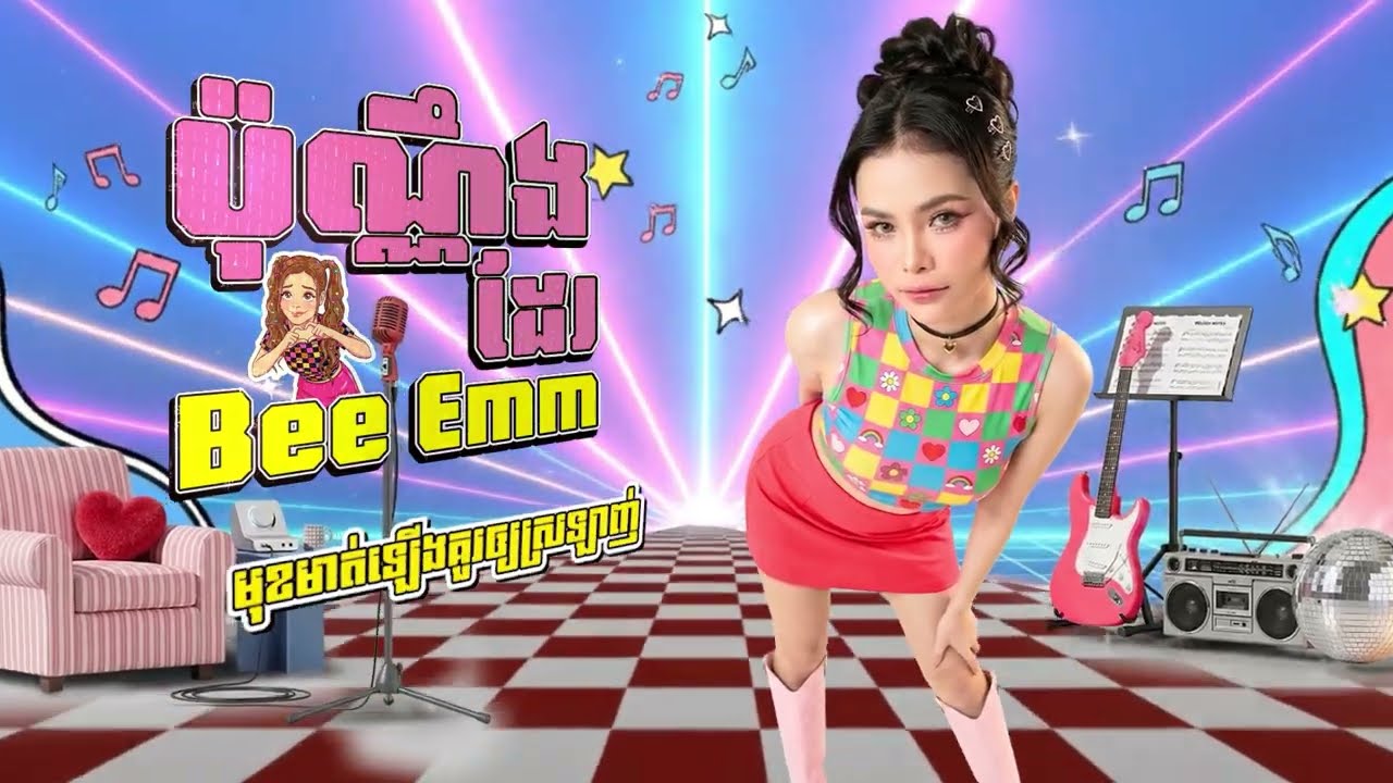 ប៉ុណ្ណឹងដែរ_ Bee Emm ( OFFICIAL AUDIO )