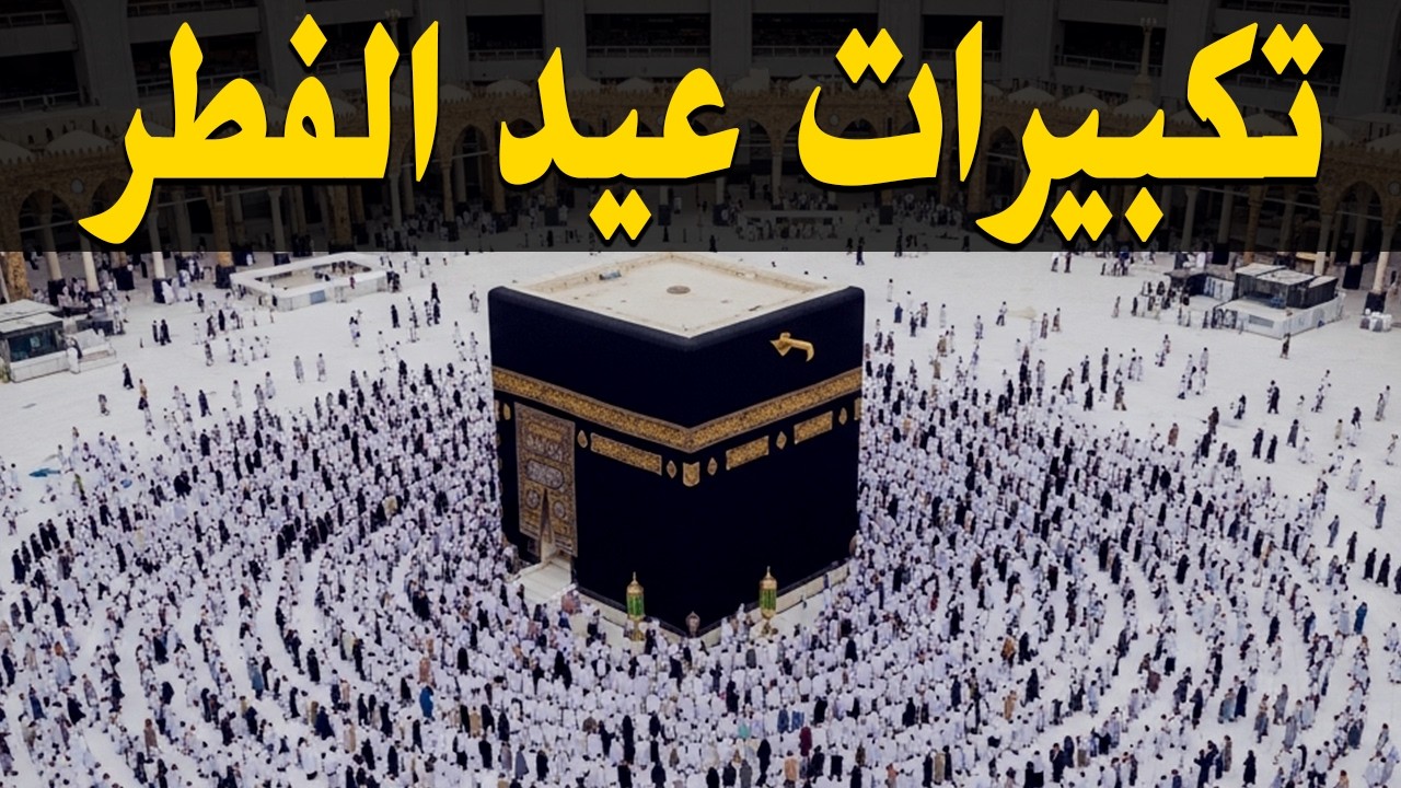 تكبيرات عيد الفطر المبارك بث مباشر 2026 | من الحرم المكي 🌷💛 لنجعلها تملأ الدنيا الله أكبر الله أكبر