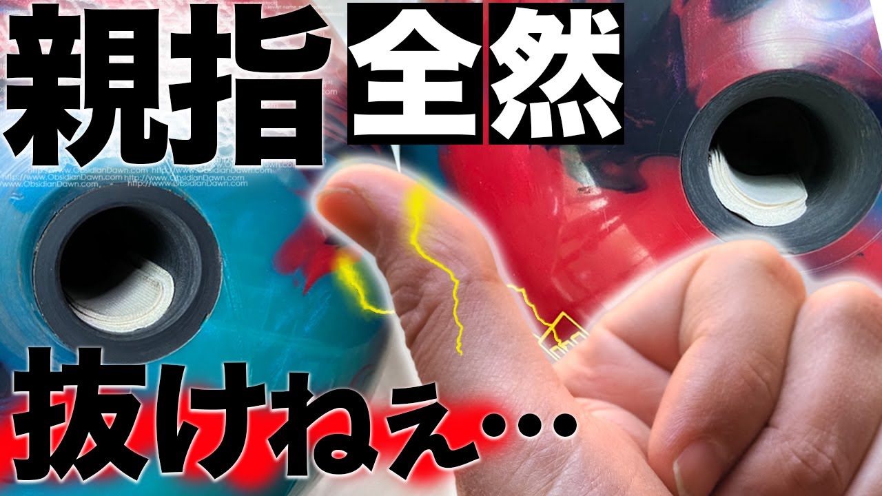 【ベベルの取り方も】ボールからするっと簡単に親指を抜く方法【ボウリング】