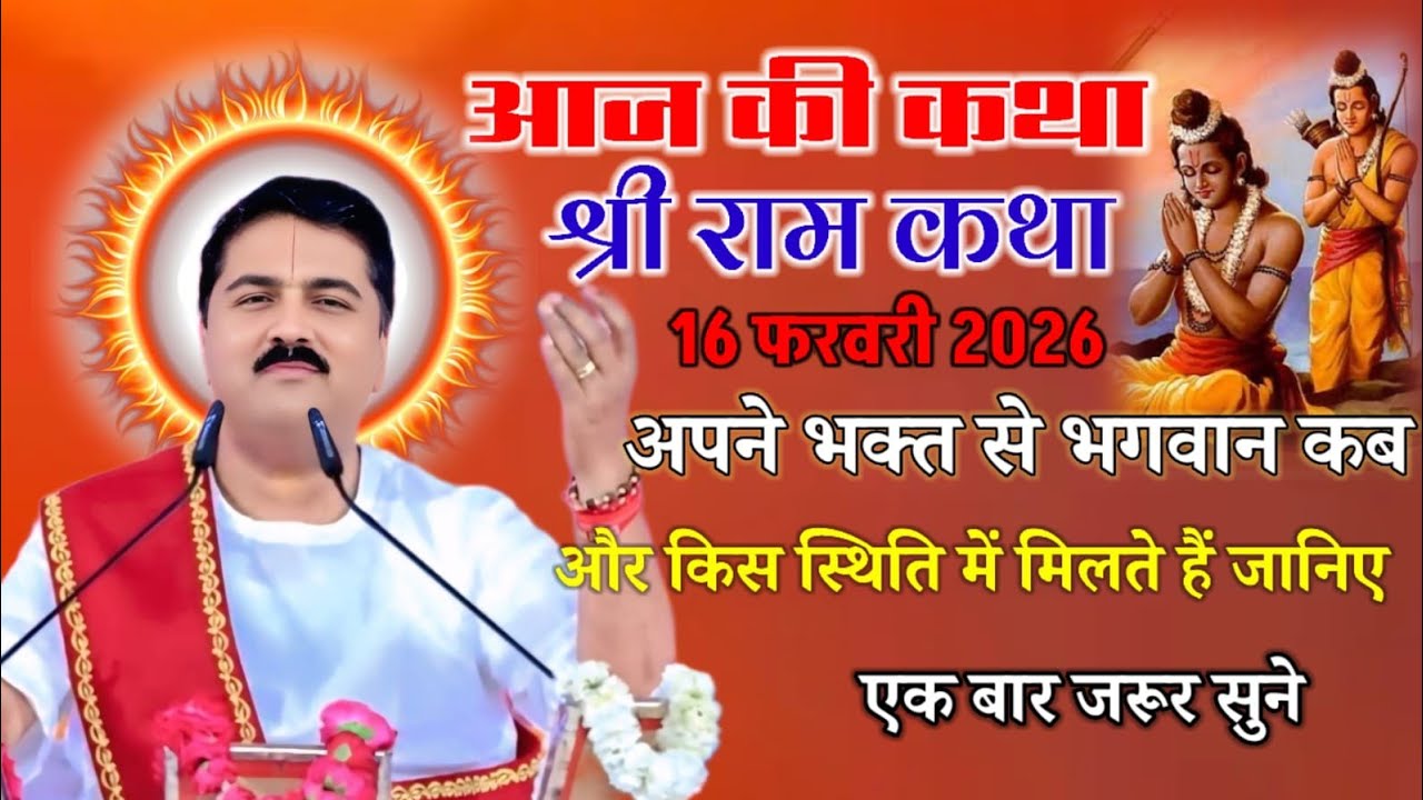 आज की कथा श्री राम कथा 16 फरवरी 2026 अपने भक्त से भगवान कब और किस स्थिति में मिलते हैं जानिए