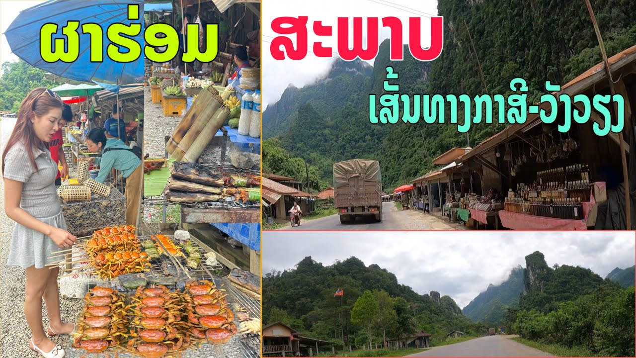 ສະພາບເສັ້ນທາງ13ເຫນືອຈາກກາສີ-ວັງວຽງ2025/สพาบเส้นทาง13เหนือจากกาสี-วังเวียง2025/Road No.13 Northern