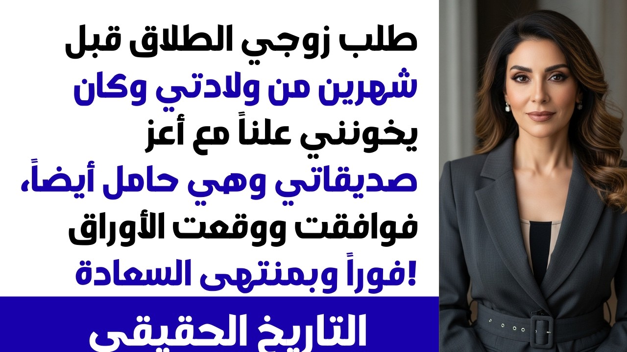 طلب زوجي الطلاق من أجل عشيقته قبل ولادتي بشهرين.. ووقعت على الأوراق بكل سرور!