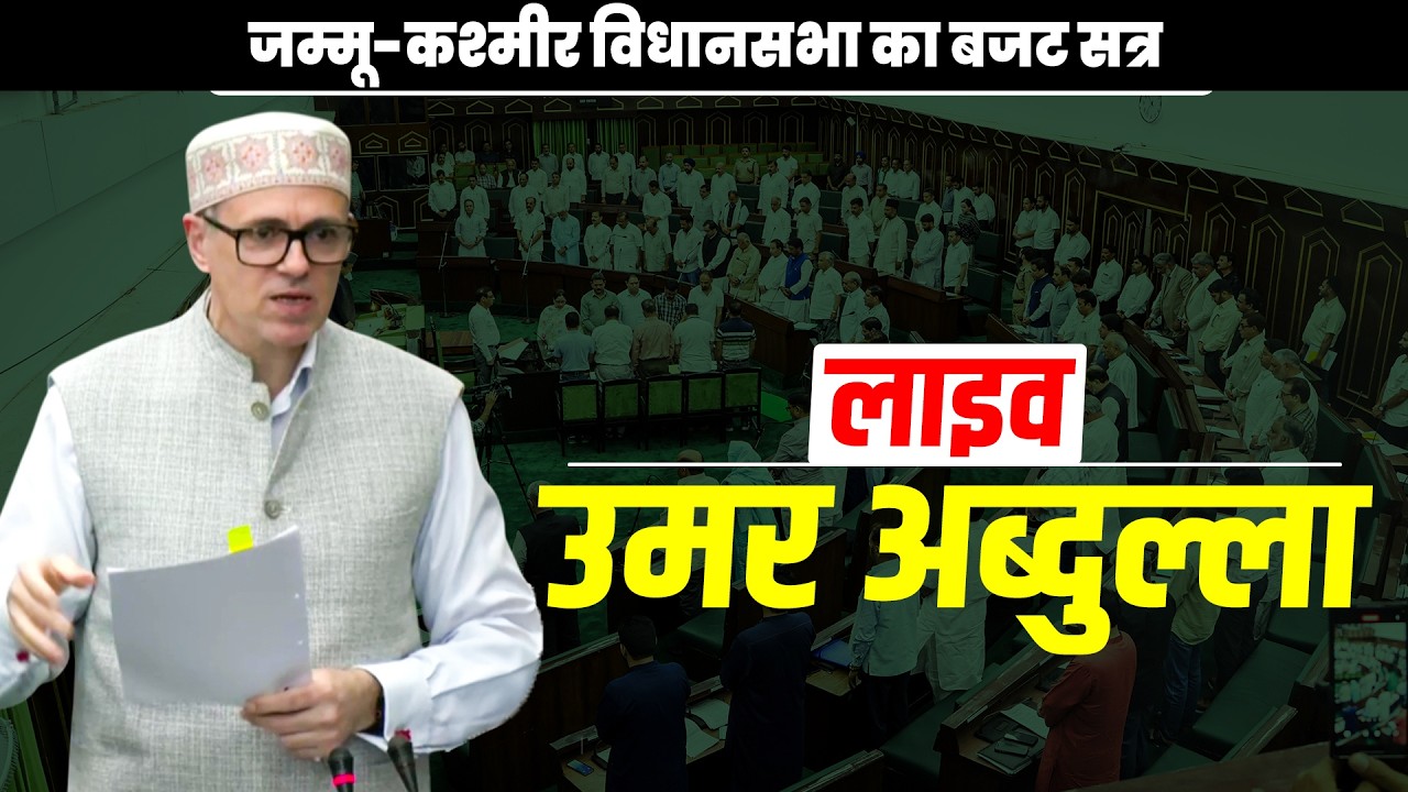 Omar Abdullah LIVE | J&K Assembly Budget session | Pir Panjal | BJP | PDP | NC | Jammu