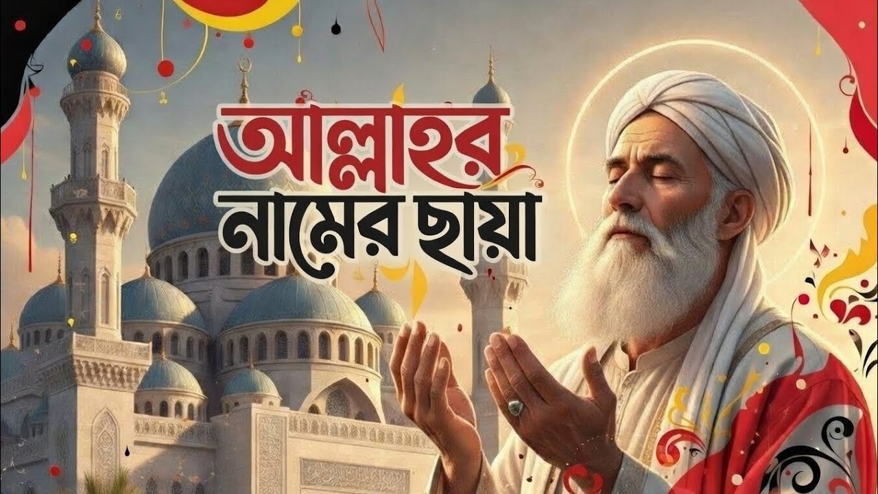আল্লাহর রহমতে ভাঙা হৃদয় পায় শান্তি🕋🤲 | ইমোশনাল গজল