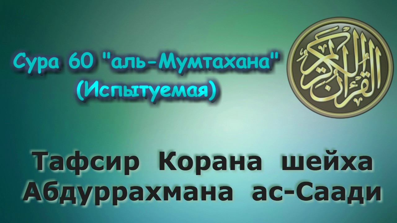 60. Тафсир суры аль-Мумтахана (Испытуемая)