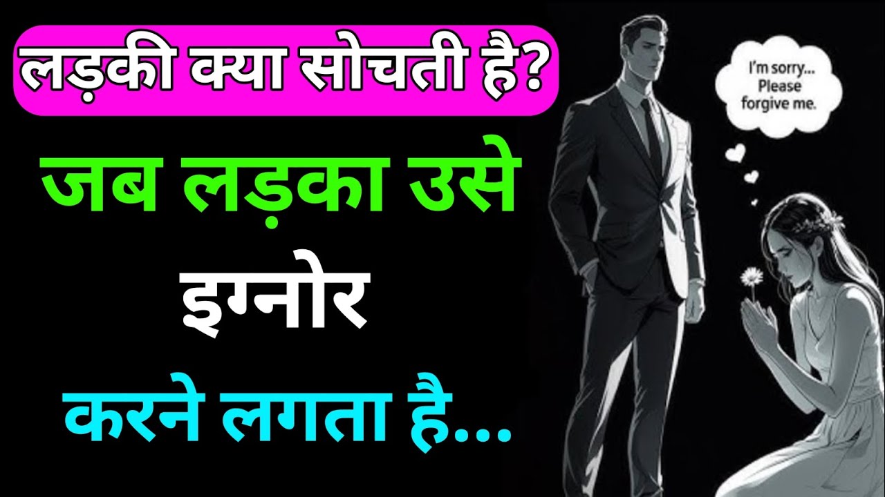 जब लड़का अचानक इग्नोर करने लगता है तब लड़की क्या सोचती है?Stoicism